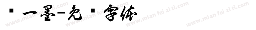 陈一墨字体转换
