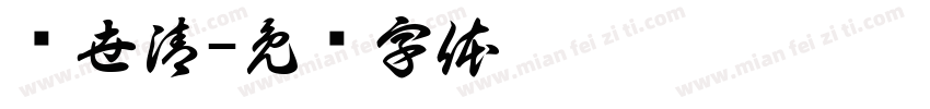 陈世清字体转换