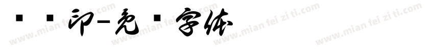 陈丽印字体转换