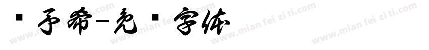 陈予希字体转换