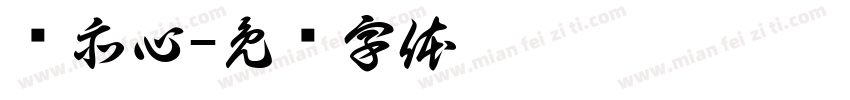 陈亦心字体转换