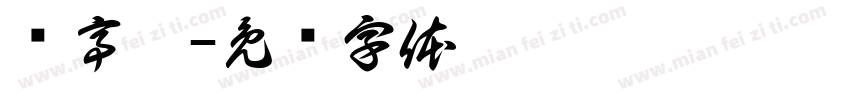 陈亭攸字体转换