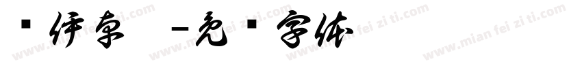 陈伊卓冉字体转换
