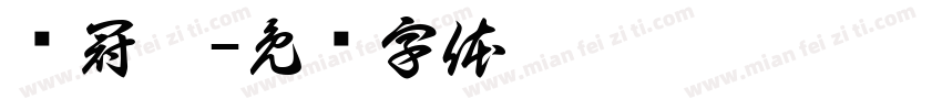 陈冠佟字体转换