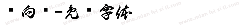 陈向龙字体转换