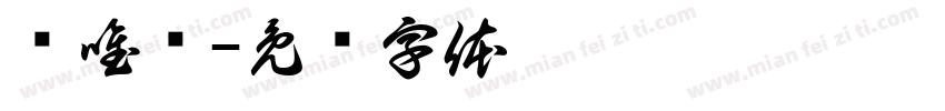 陈唯东字体转换