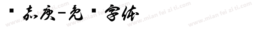 陈嘉庚字体转换