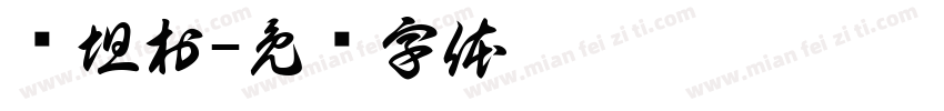 陈坦村字体转换