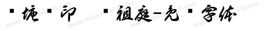 陈塘关印哪吒祖庭字体转换