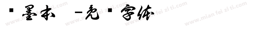 陈墨本黑字体转换