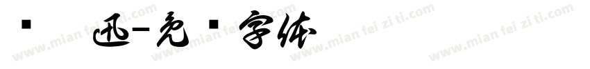 陈奕迅字体转换
