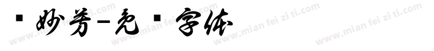 陈妙芳字体转换