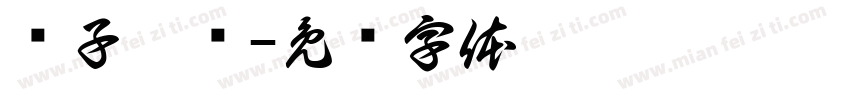 陈子屹赠字体转换