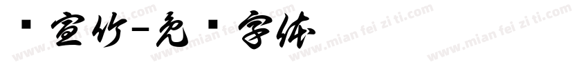 陈宣竹字体转换