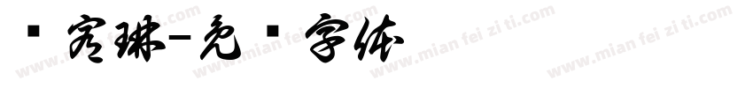 陈宥琳字体转换