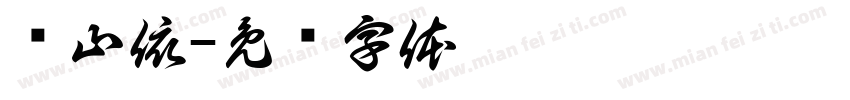 陈山依字体转换