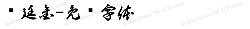 陈廷金字体转换