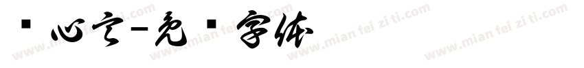 陈心言字体转换