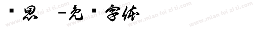 陈思涵字体转换