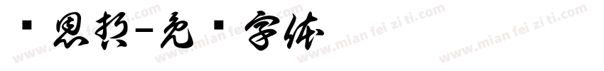 陈恩哲字体转换