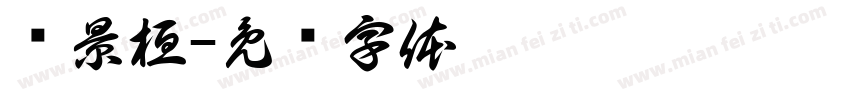 陈景桓字体转换