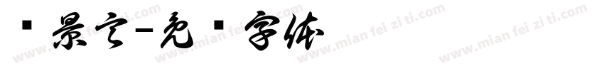 陈景言字体转换