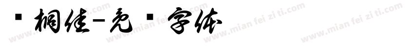 陈桐佳字体转换