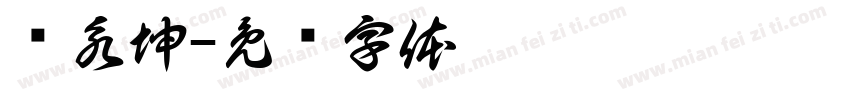 陈永坤字体转换