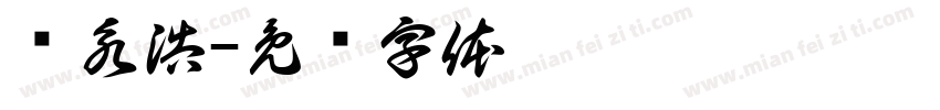 陈永浩字体转换