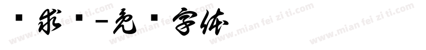 陈求强字体转换