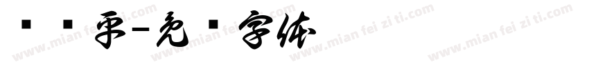 陈洁平字体转换