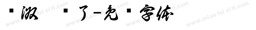 陈淑涵岁了字体转换