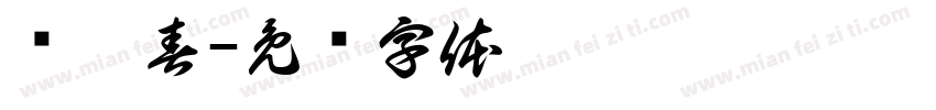 陈炳春字体转换