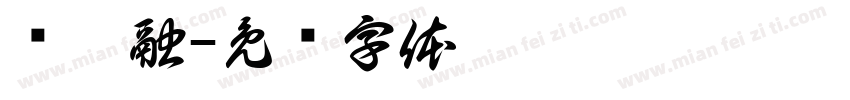 陈籽融字体转换
