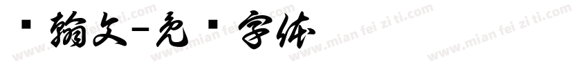 陈翰文字体转换