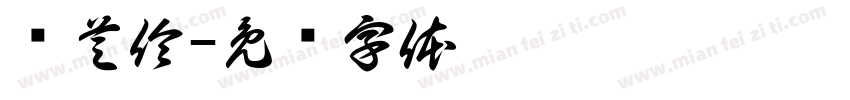 陈芝伶字体转换