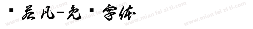 陈若凡字体转换
