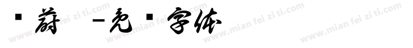 陈蔚瑜字体转换