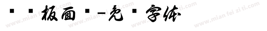 陈记板面馆字体转换