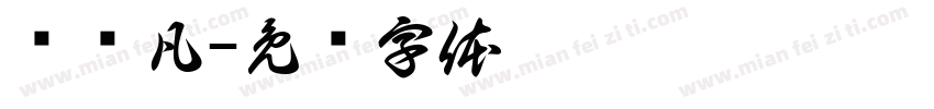 陈轩凡字体转换