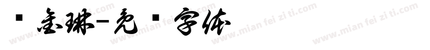 陈金琳字体转换