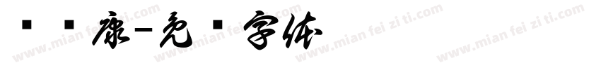 陈银康字体转换