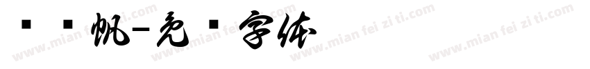 陈际帆字体转换