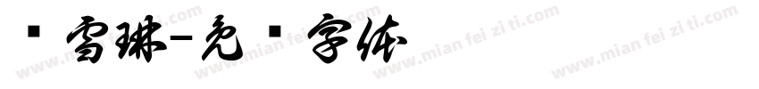 陈雪琳字体转换