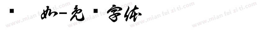 陈韵如字体转换