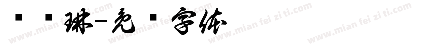 陈鸿琳字体转换