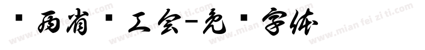 陕西省总工会字体转换