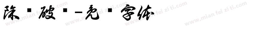 除岁破关字体转换
