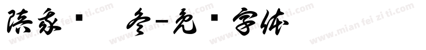 陪我过个冬字体转换