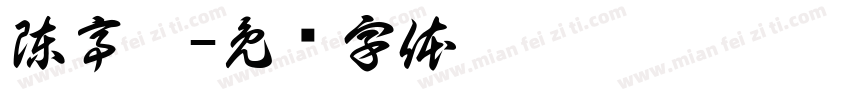 陳亭伃字体转换
